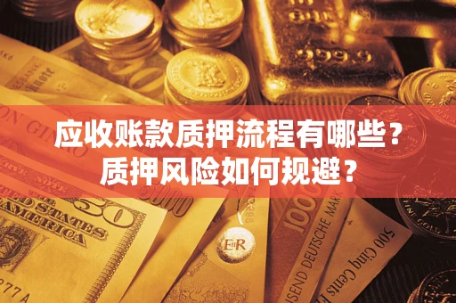 武汉应收账款质押流程有哪些？质押风险如何规避？