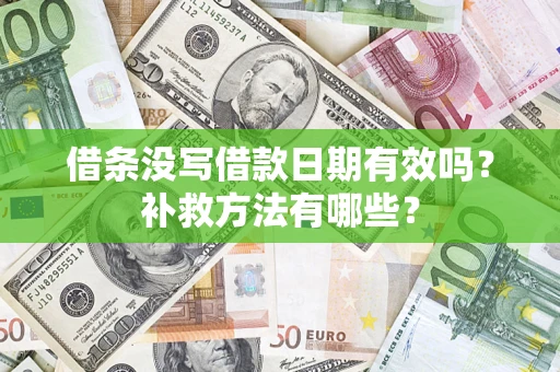 武汉借条没写借款日期有效吗?补救方法有哪些? 武汉借条没写借款日期有效吗?补救方法有哪些?