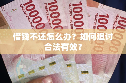 武汉借钱不还怎么办？如何追讨合法有效？