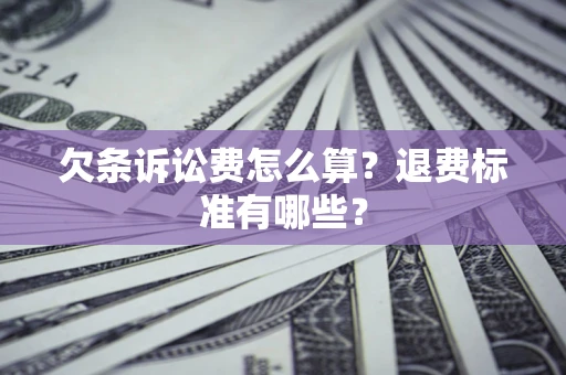 武汉欠条诉讼费怎么算？退费标准有哪些？