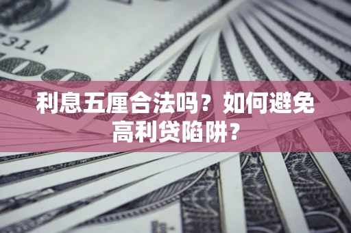 武汉利息五厘合法吗？如何避免高利贷陷阱？