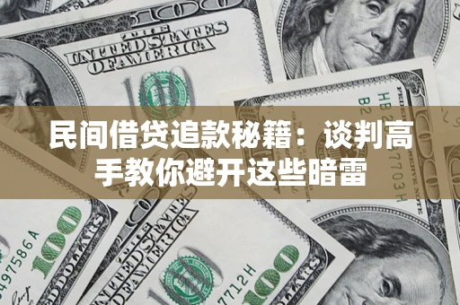 武汉民间借贷追款秘籍：谈判高手教你避开这些暗雷