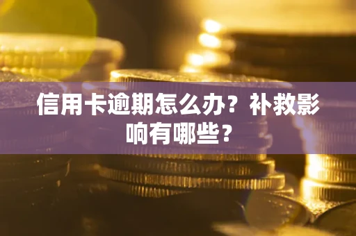 武汉信用卡逾期怎么办？补救影响有哪些？