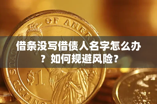武汉借条没写借债人名字怎么办？如何规避风险？