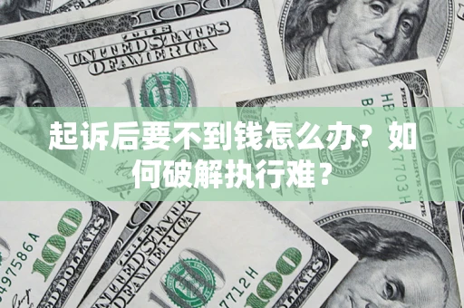 武汉起诉后要不到钱怎么办？如何破解执行难？