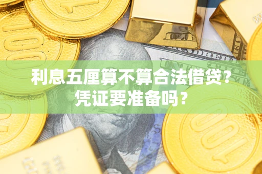 武汉利息五厘算不算合法借贷？凭证要准备吗？