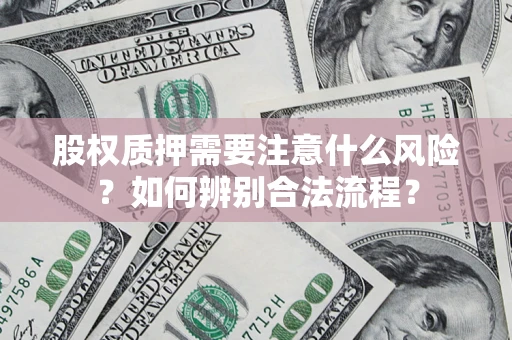 武汉股权质押需要注意什么风险？如何辨别合法流程？