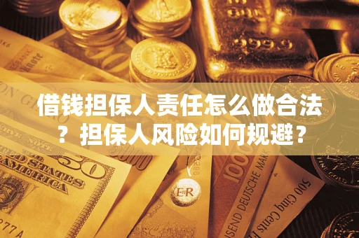 武汉借钱担保人责任怎么做合法？担保人风险如何规避？