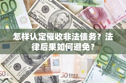 武汉怎样认定催收非法债务？法律后果如何避免？
