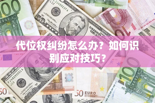 武汉代位权纠纷怎么办？如何识别应对技巧？