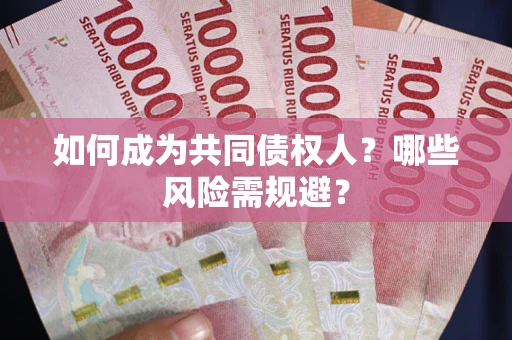 武汉如何成为共同债权人？哪些风险需规避？