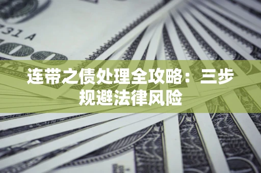武汉连带之债处理全攻略：三步规避法律风险