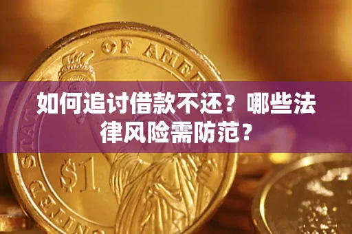 武汉如何追讨借款不还？哪些法律风险需防范？